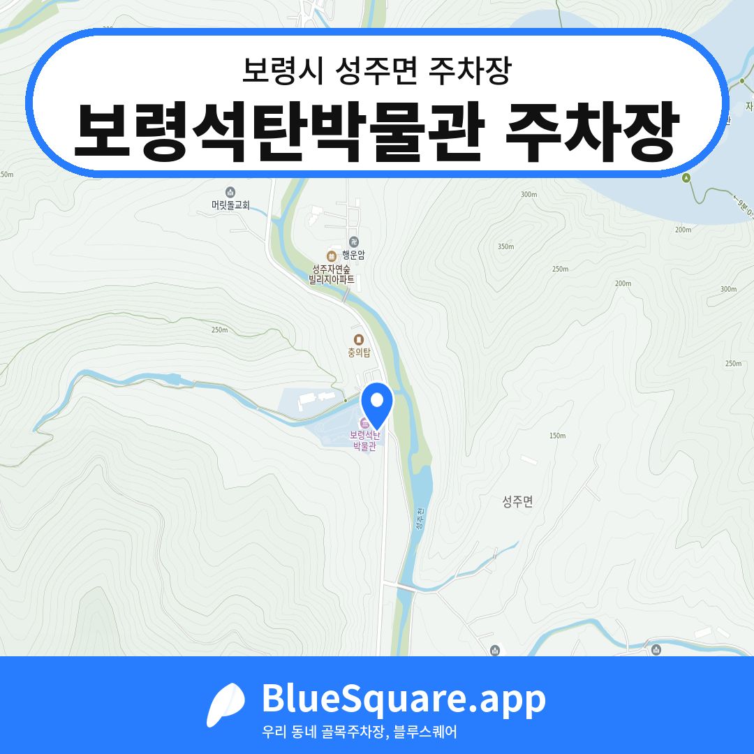 보령석탄박물관 주차장 위치 지도 — 충남 보령시 성주면 | 블루스퀘어 주차