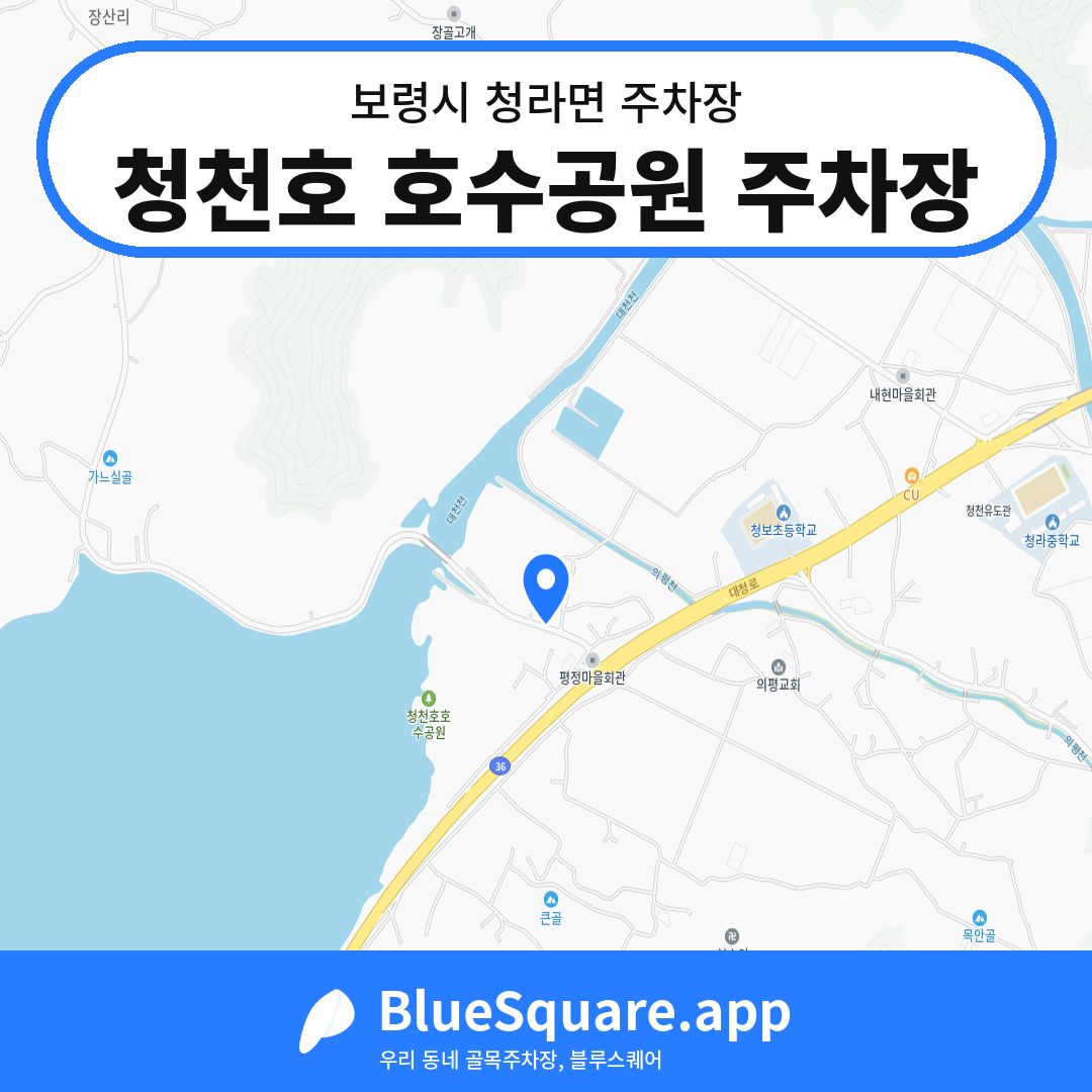 청천호 호수공원 주차장 위치 지도 — 충남 보령시 청라면 | 블루스퀘어 주차