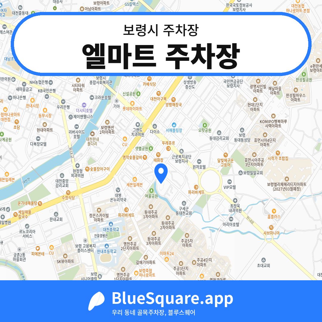 엘마트 주차장 위치 지도 — 충남 보령시 | 블루스퀘어 주차