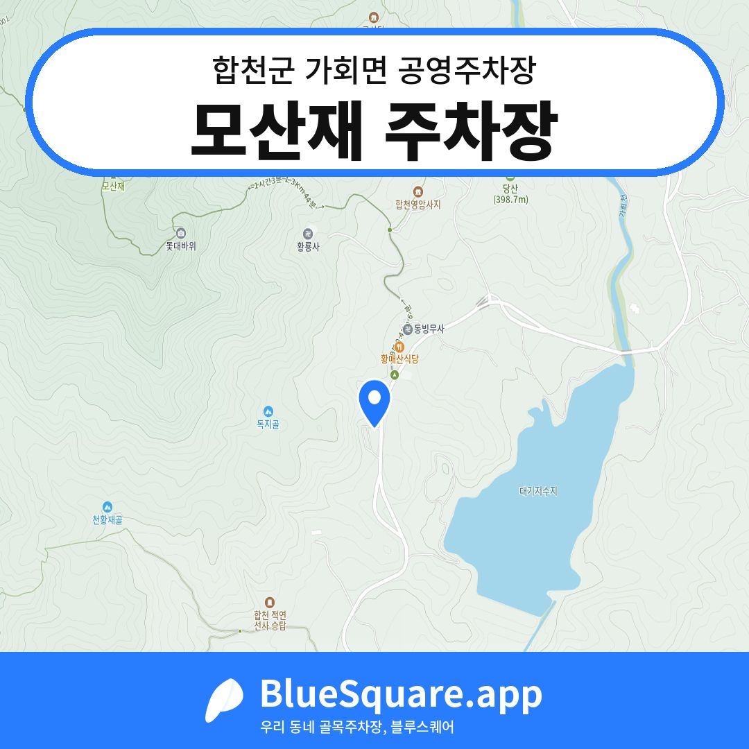 모산재 주차장 위치 지도 — 경남 합천군 가회면 | 블루스퀘어 주차