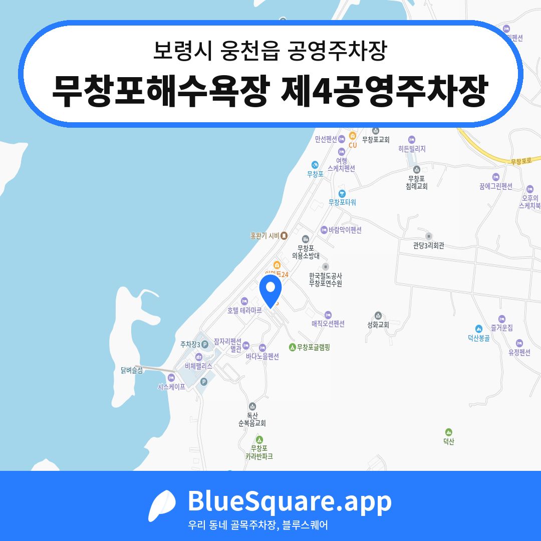 무창포해수욕장 제4공영주차장 위치 지도 — 충남 보령시 웅천읍 | 블루스퀘어 주차