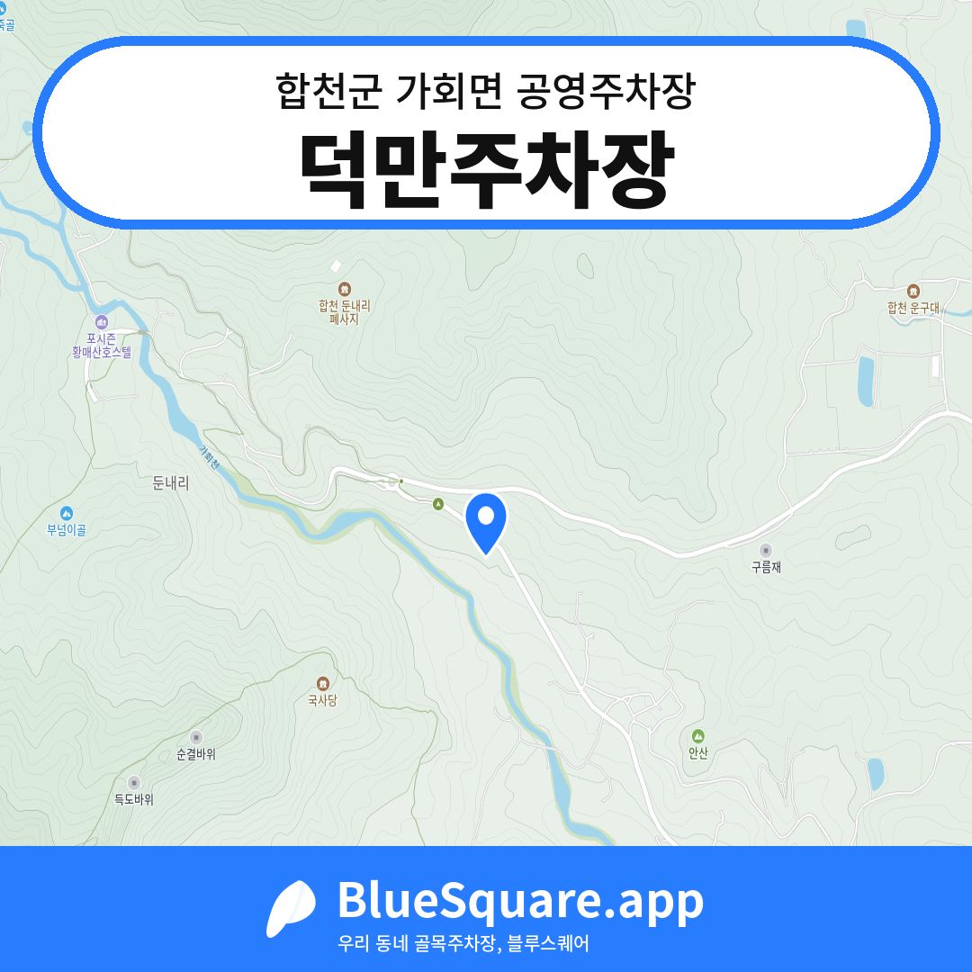 덕만주차장 위치 지도 — 경남 합천군 가회면 | 블루스퀘어 주차