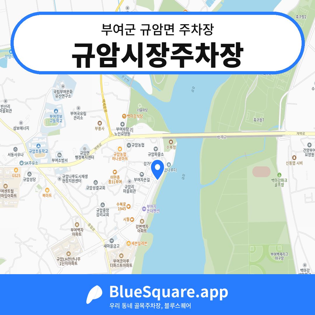 규암시장주차장 위치 지도 — 충남 부여군 규암면 | 블루스퀘어 주차