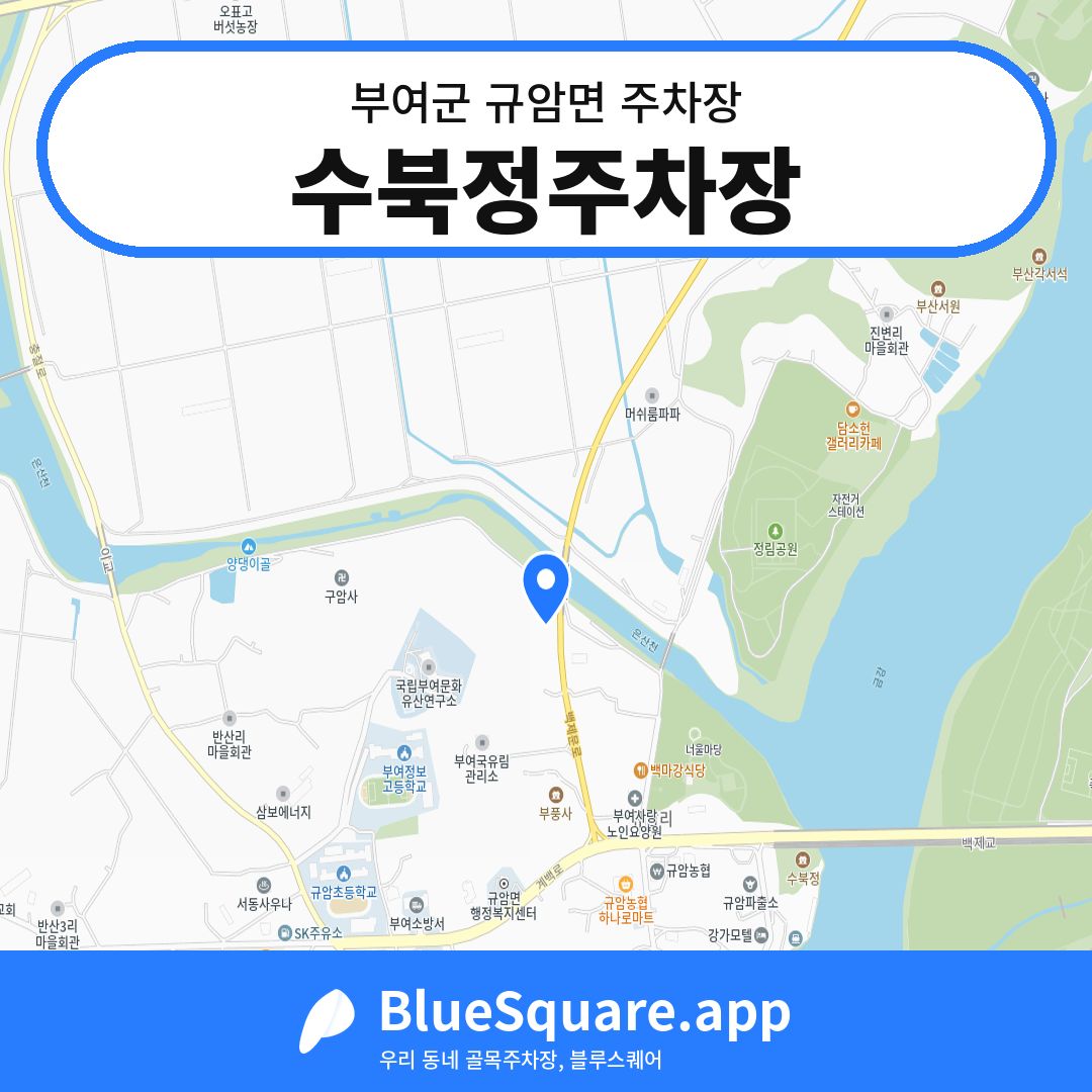 수북정주차장 위치 지도 — 충남 부여군 규암면 | 블루스퀘어 주차