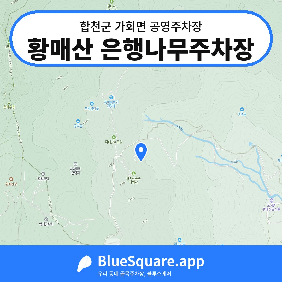 황매산 은행나무주차장 위치 지도 — 경남 합천군 가회면 | 블루스퀘어 주차