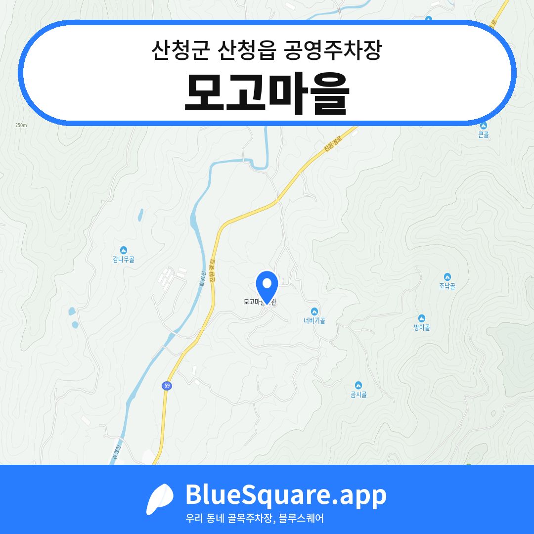 모고마을 위치 지도 — 경남 산청군 산청읍 | 블루스퀘어 주차