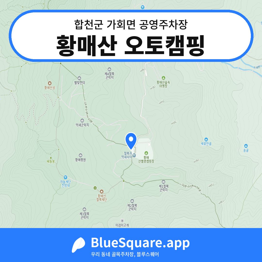 황매산 오토캠핑 위치 지도 — 경남 합천군 가회면 | 블루스퀘어 주차