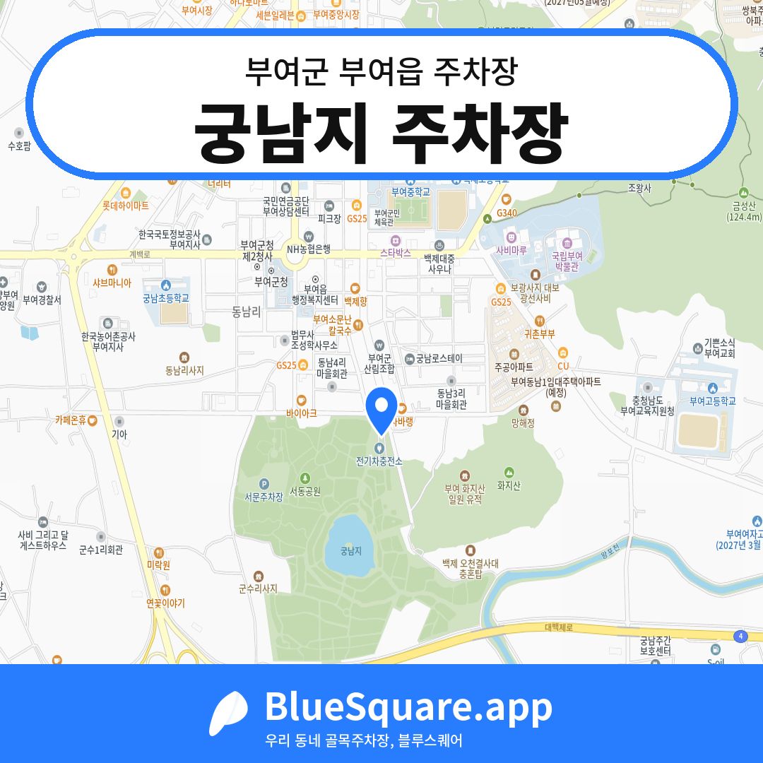 궁남지 주차장 위치 지도 — 충남 부여군 부여읍 | 블루스퀘어 주차