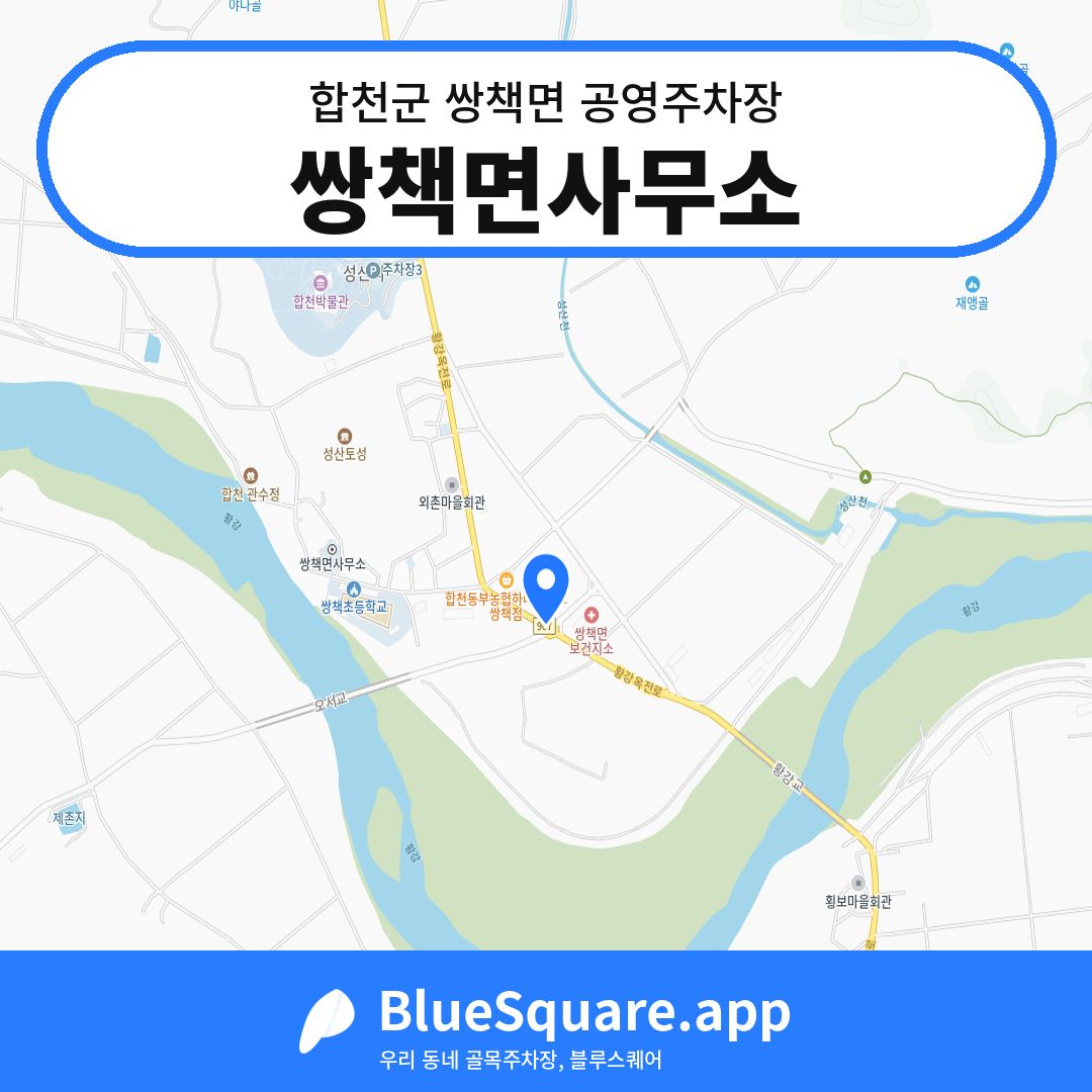 쌍책면사무소 위치 지도 — 경남 합천군 쌍책면 | 블루스퀘어 주차