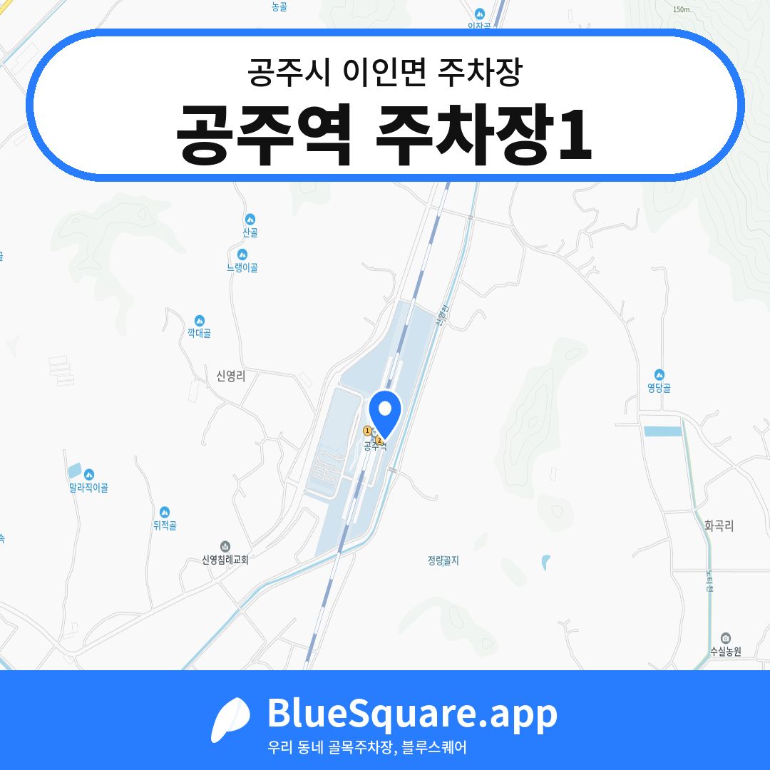 공주역 주차장1 위치 지도 — 충남 공주시 이인면 | 블루스퀘어 주차