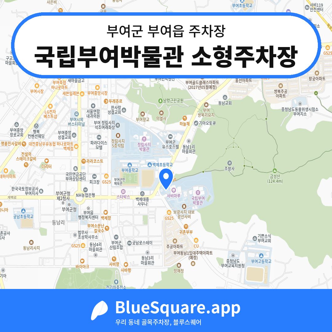 국립부여박물관 소형주차장 위치 지도 — 충남 부여군 부여읍 | 블루스퀘어 주차