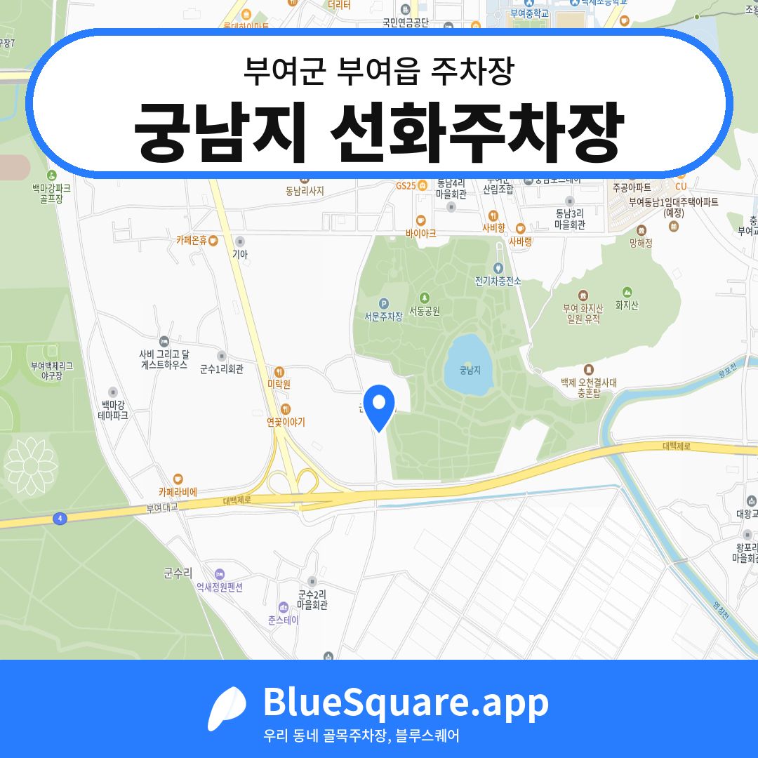 궁남지 선화주차장 위치 지도 — 충남 부여군 부여읍 | 블루스퀘어 주차