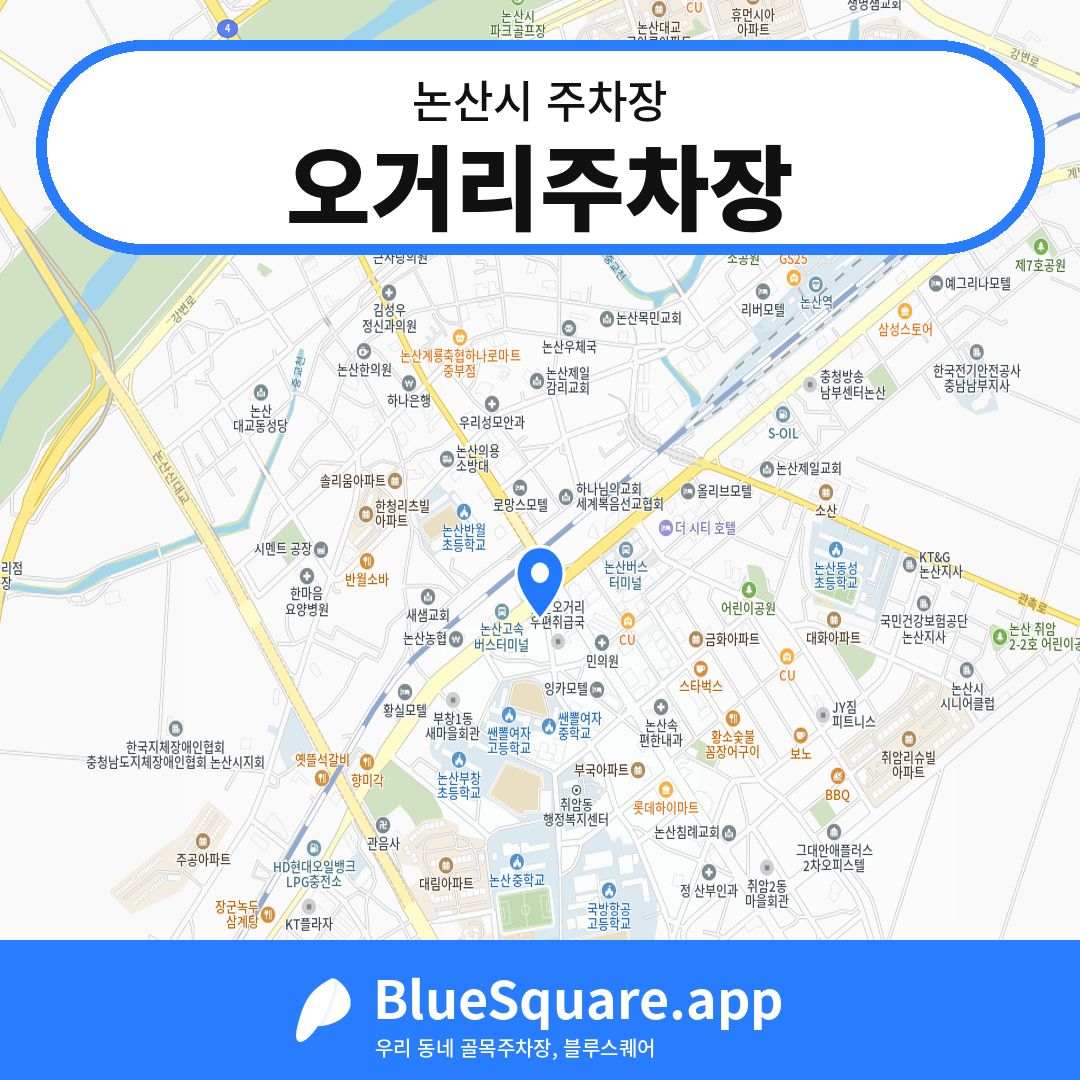 오거리주차장 위치 지도 — 충남 논산시 | 블루스퀘어 주차