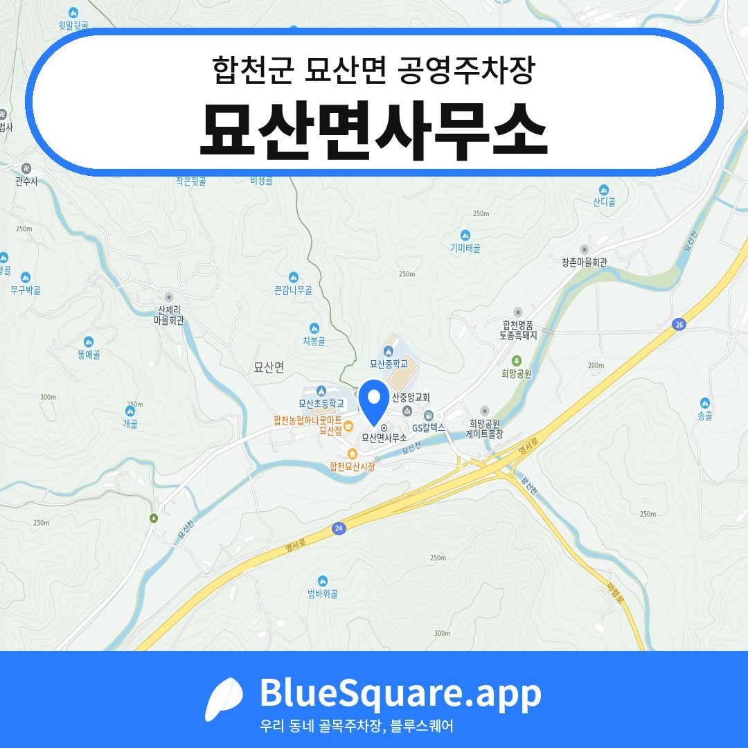 묘산면사무소 위치 지도 — 경남 합천군 묘산면 | 블루스퀘어 주차