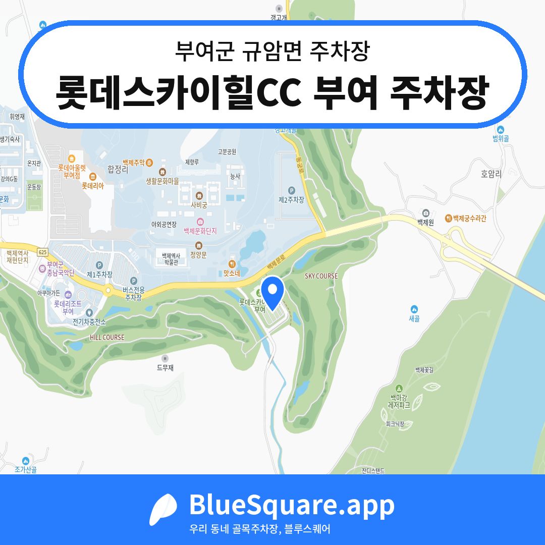 롯데스카이힐CC 부여 주차장 위치 지도 — 충남 부여군 규암면 | 블루스퀘어 주차