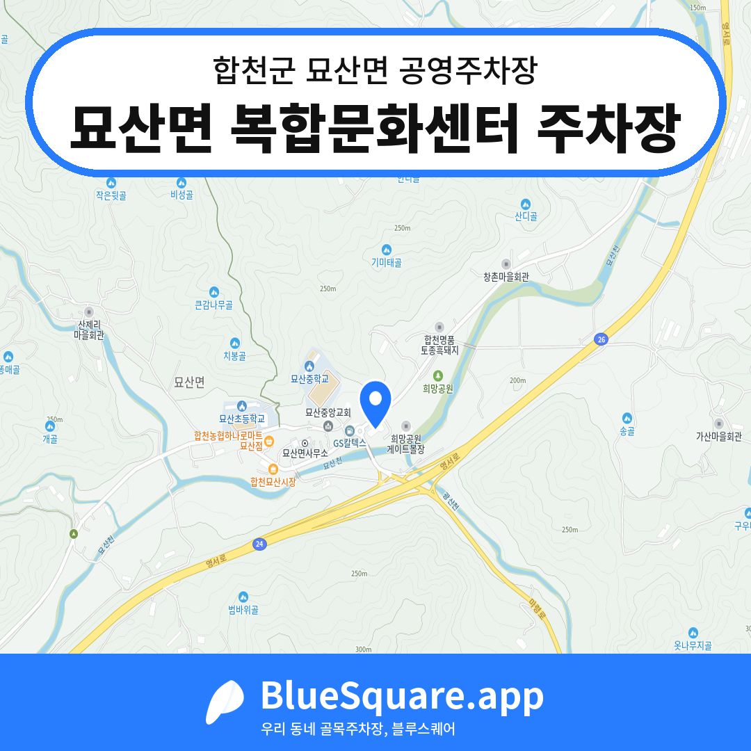 묘산면 복합문화센터 주차장 위치 지도 — 경남 합천군 묘산면 | 블루스퀘어 주차