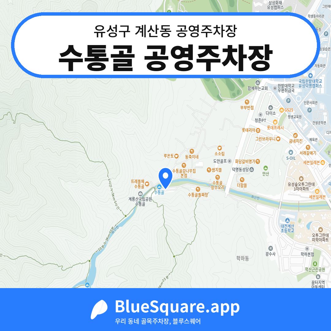 수통골 공영주차장 위치 지도 — 대전 유성구 계산동 | 블루스퀘어 주차