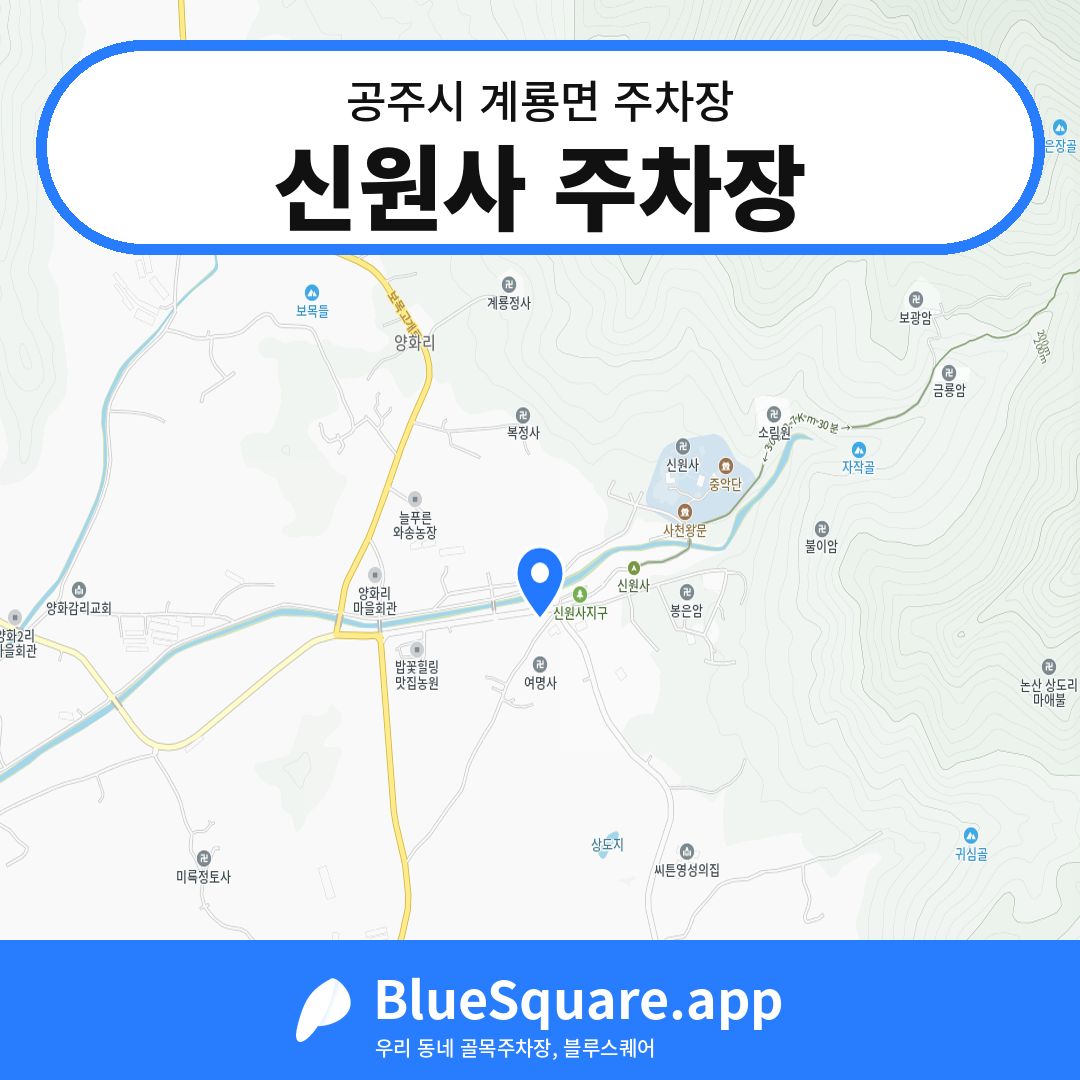 신원사 주차장 위치 지도 — 충남 공주시 계룡면 | 블루스퀘어 주차