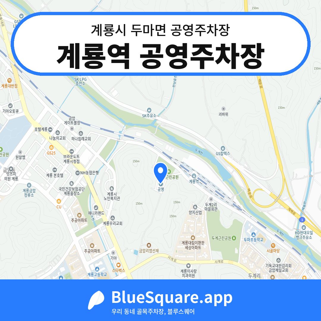 계룡역 공영주차장 위치 지도 — 충남 계룡시 두마면 | 블루스퀘어 주차
