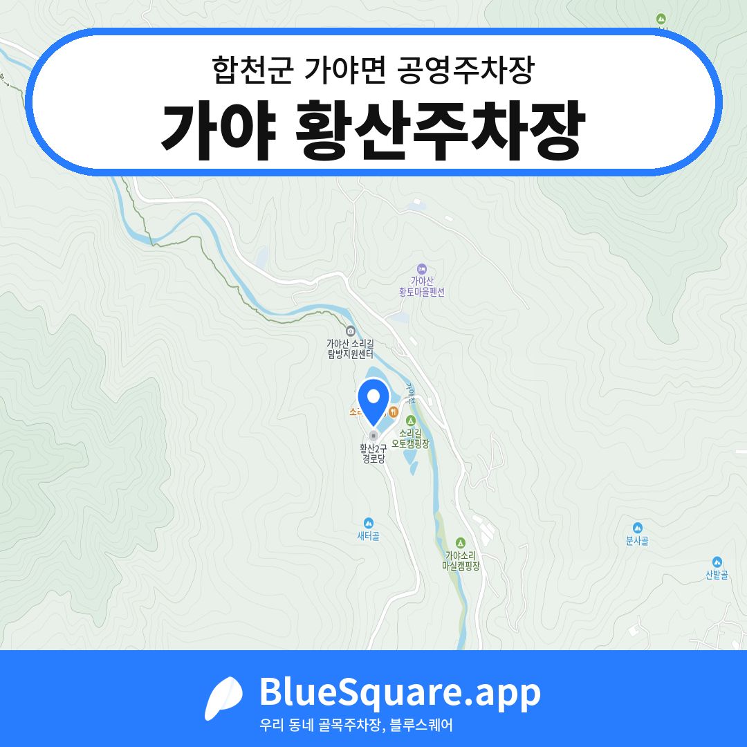 가야 황산주차장 위치 지도 — 경남 합천군 가야면 | 블루스퀘어 주차