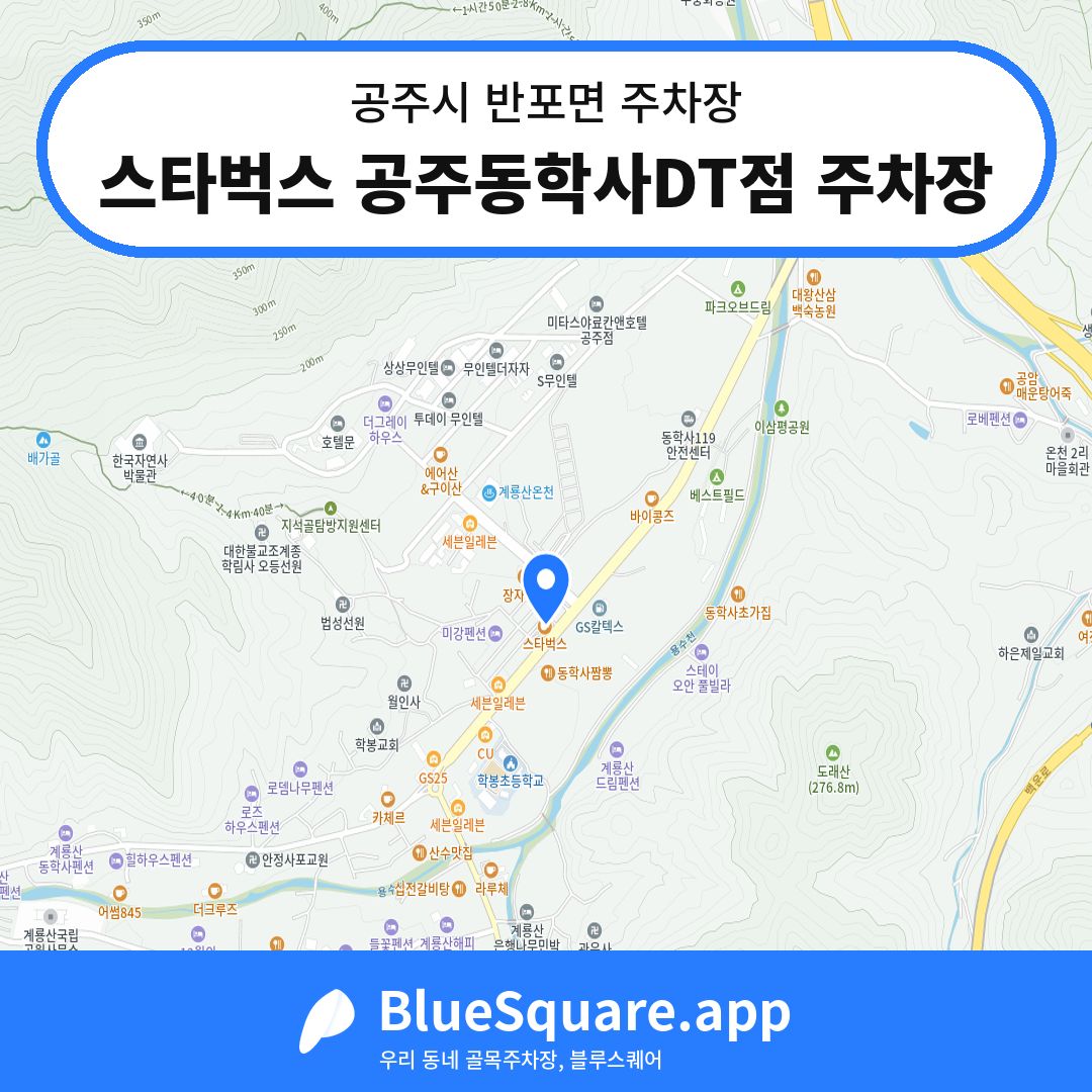 스타벅스 공주동학사DT점 주차장 위치 지도 — 충남 공주시 반포면 | 블루스퀘어 주차
