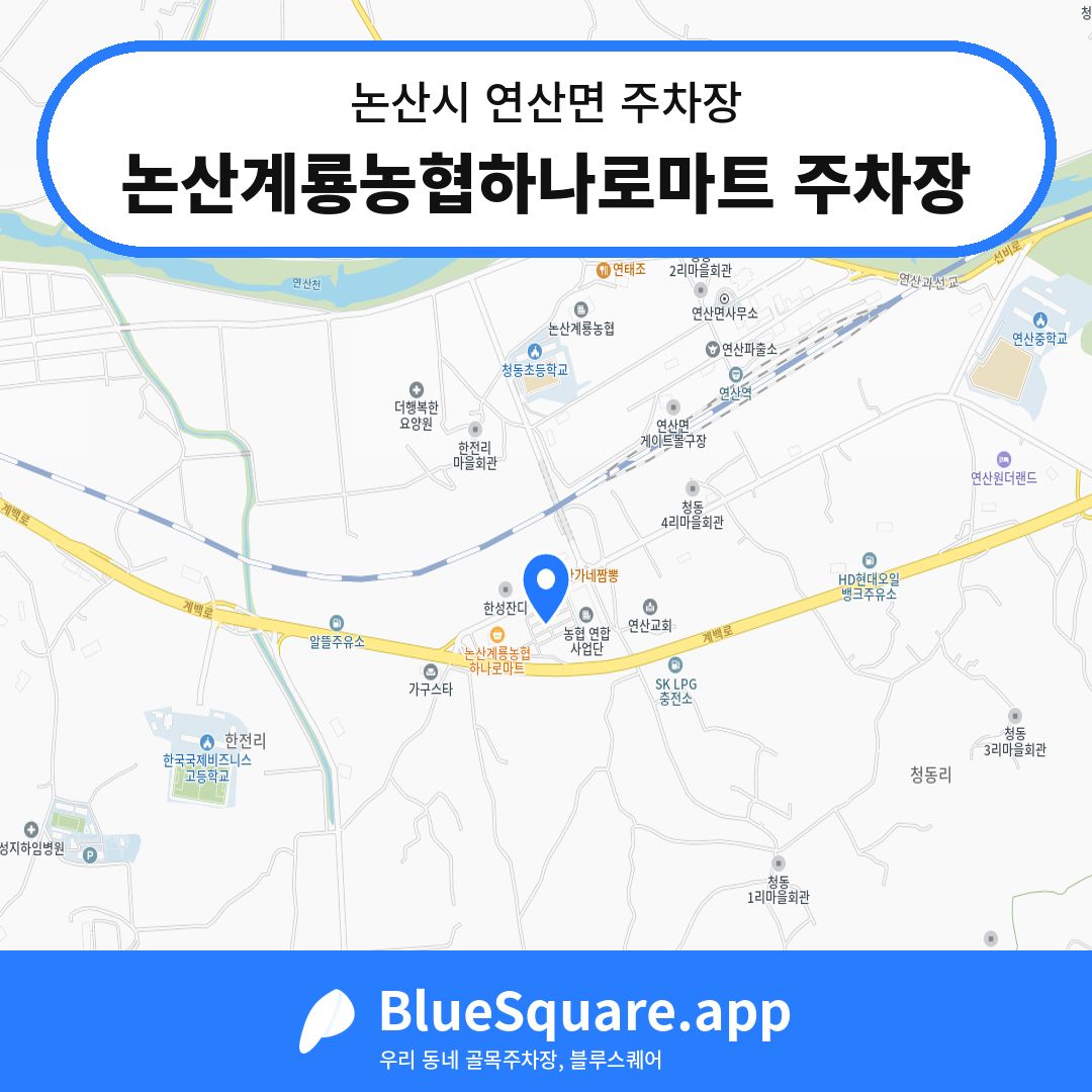 논산계룡농협하나로마트 주차장 위치 지도 — 충남 논산시 연산면 | 블루스퀘어 주차