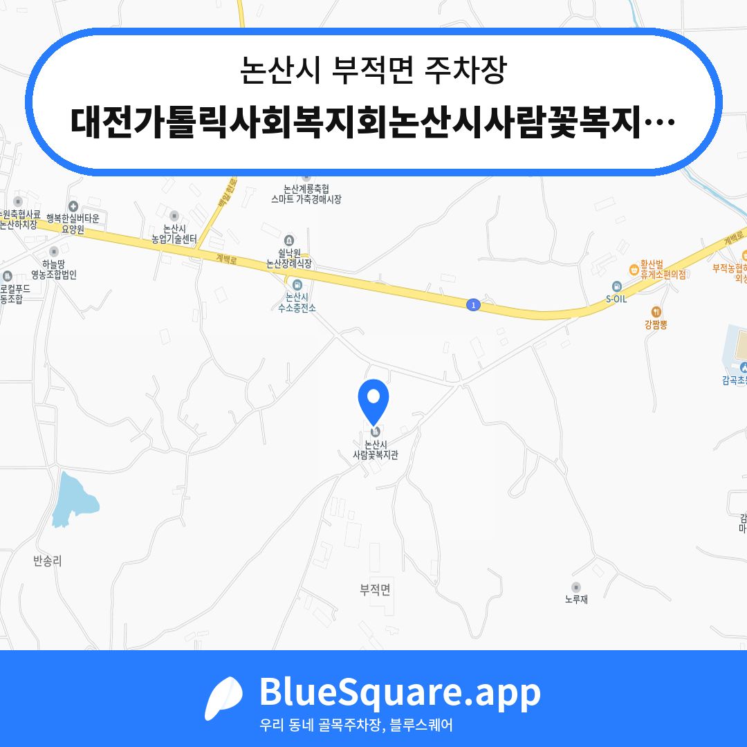 대전가톨릭사회복지회논산시사람꽃복지관 주차장 위치 지도 — 충남 논산시 부적면 | 블루스퀘어 주차