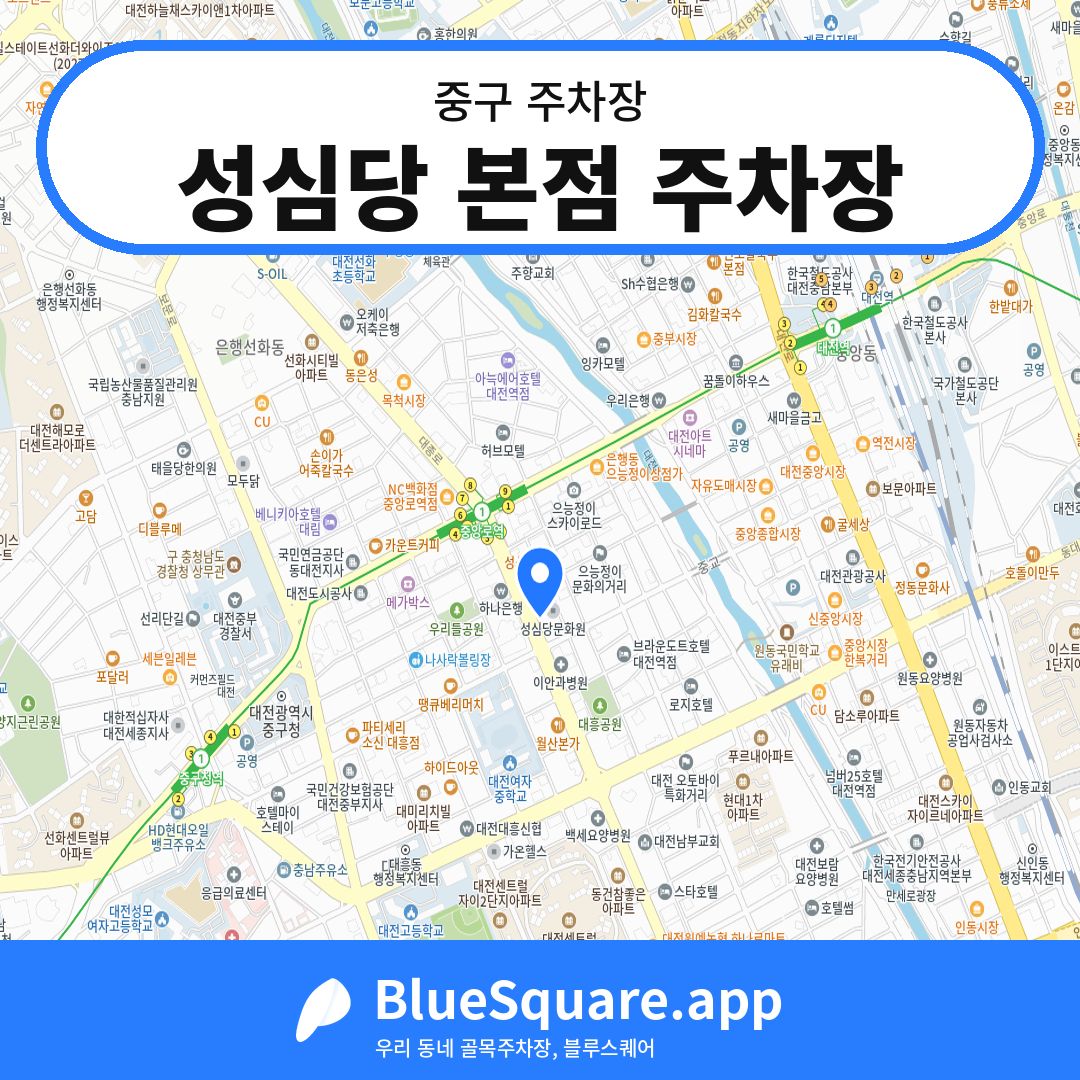 성심당 본점 주차장 위치 지도 — 대전 중구 | 블루스퀘어 주차