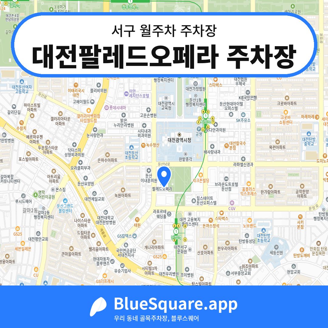 대전팔레드오페라 주차장 위치 지도 — 대전 서구 | 블루스퀘어 주차