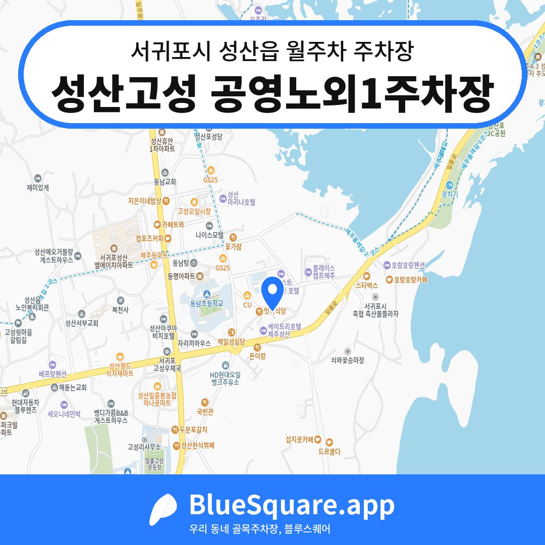 성산고성 공영노외1주차장 위치 지도 — 제주 서귀포시 성산읍 | 블루스퀘어 주차