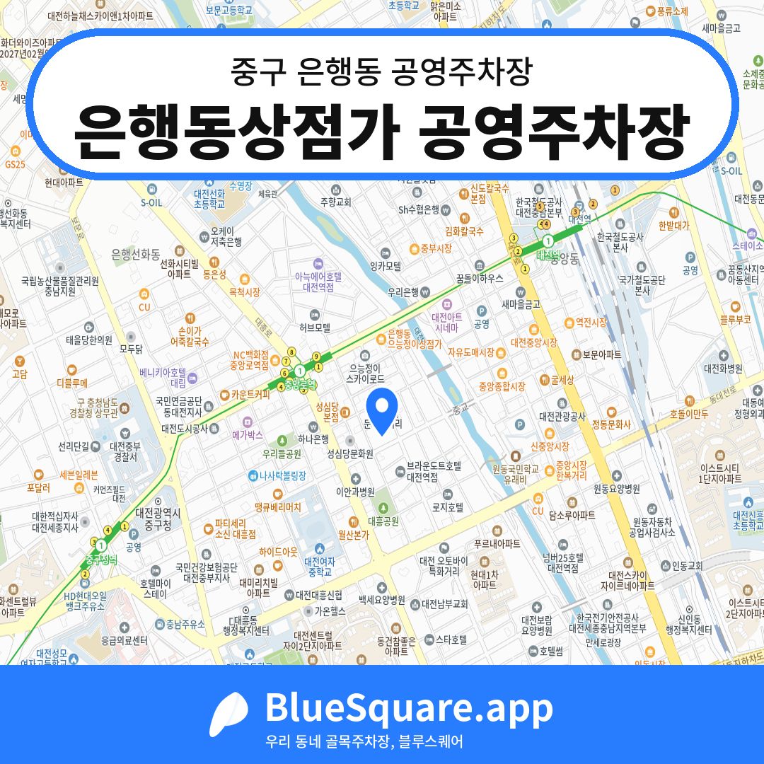 은행동상점가 공영주차장 위치 지도 — 대전 중구 은행동 | 블루스퀘어 주차