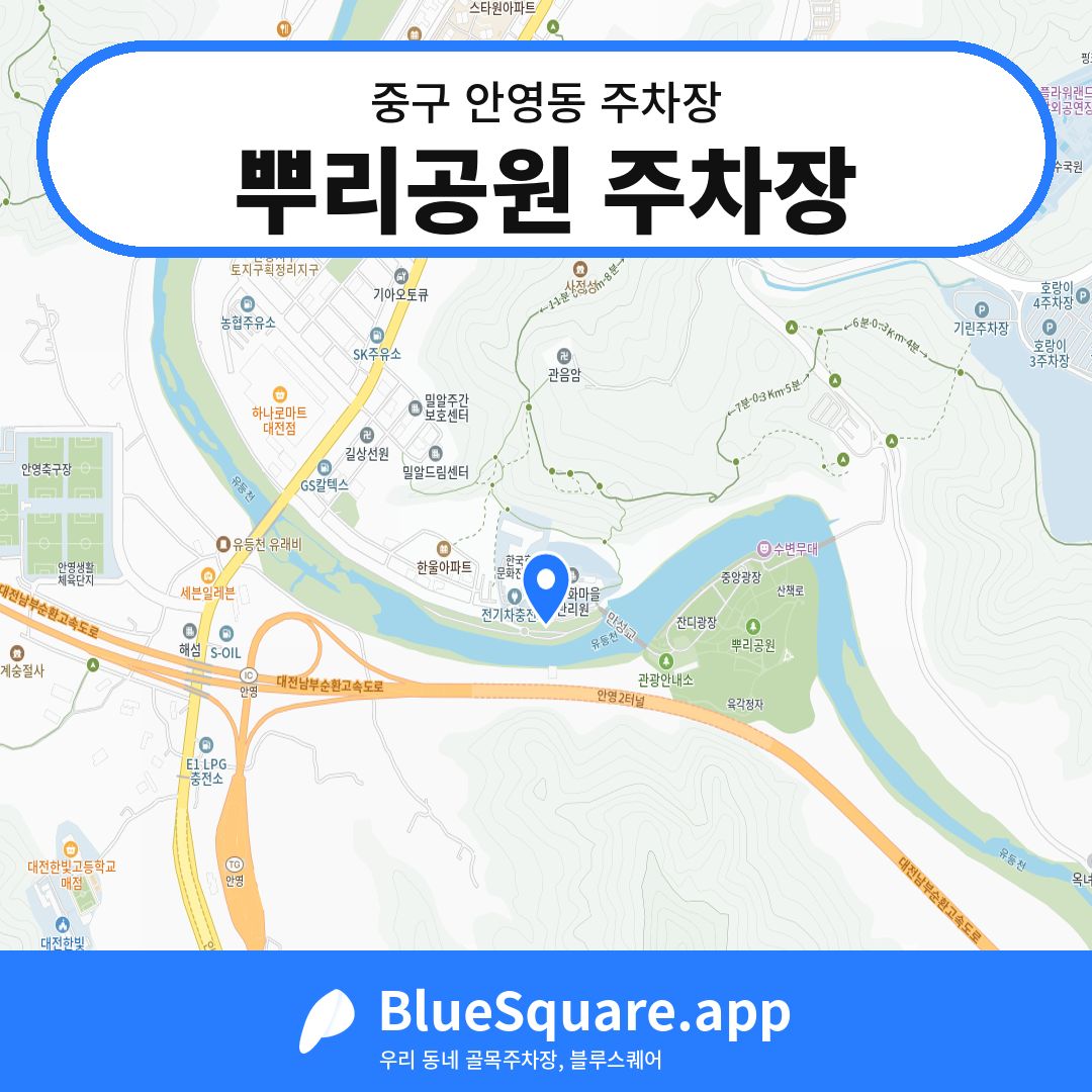 뿌리공원 주차장 위치 지도 — 대전 중구 안영동 | 블루스퀘어 주차