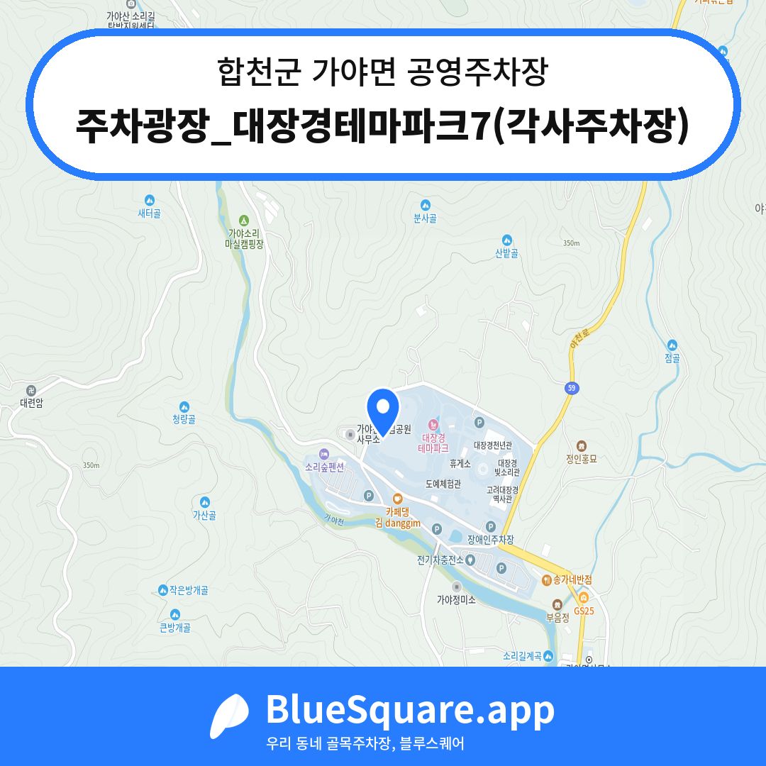 주차광장_대장경테마파크7(각사주차장) 위치 지도 — 경남 합천군 가야면 | 블루스퀘어 주차
