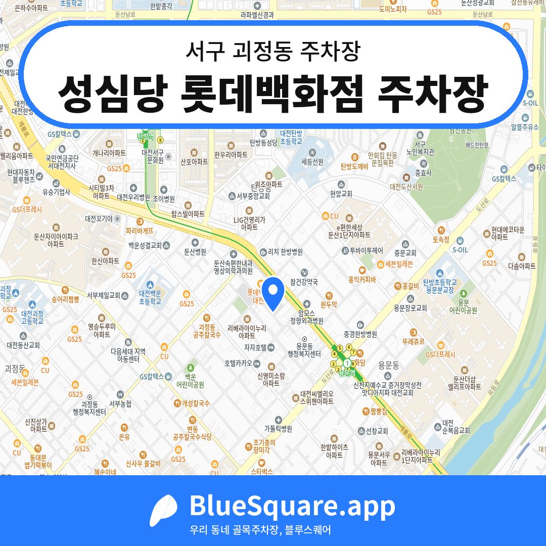 성심당 롯데백화점 주차장 위치 지도 — 대전 서구 괴정동 | 블루스퀘어 주차