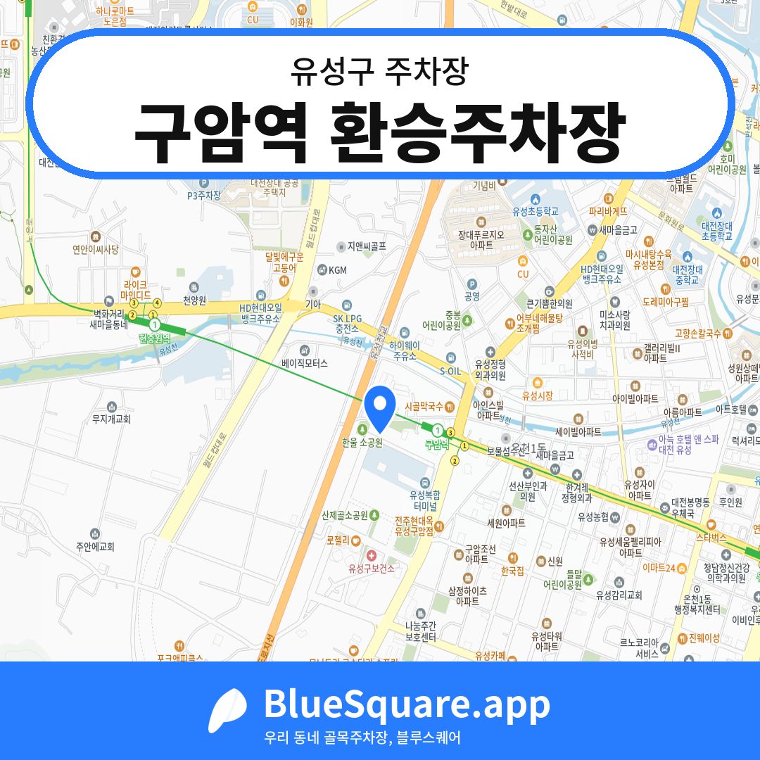 구암역 환승주차장 위치 지도 — 대전 유성구 | 블루스퀘어 주차