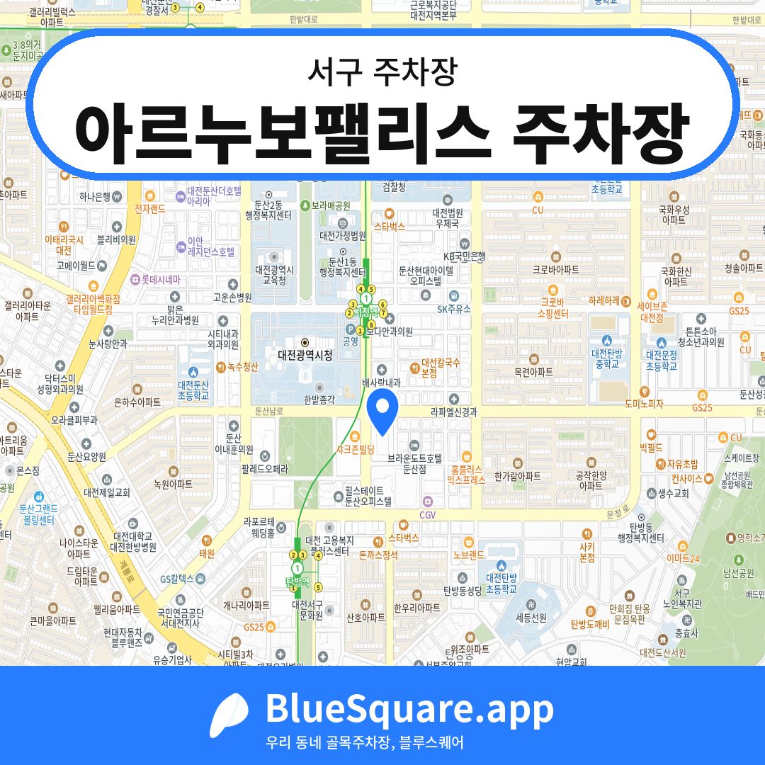 아르누보팰리스 주차장 위치 지도 — 대전 서구 | 블루스퀘어 주차