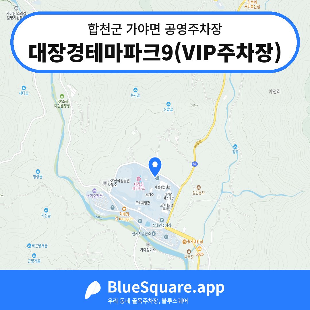 대장경테마파크9(VIP주차장) 위치 지도 — 경남 합천군 가야면 | 블루스퀘어 주차
