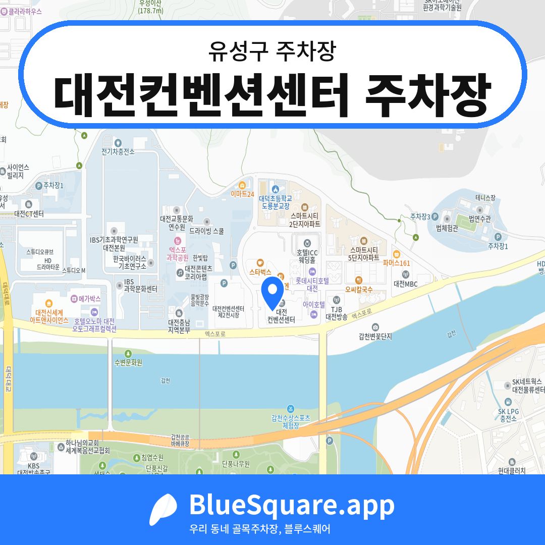 대전컨벤션센터 주차장 위치 지도 — 대전 유성구 | 블루스퀘어 주차