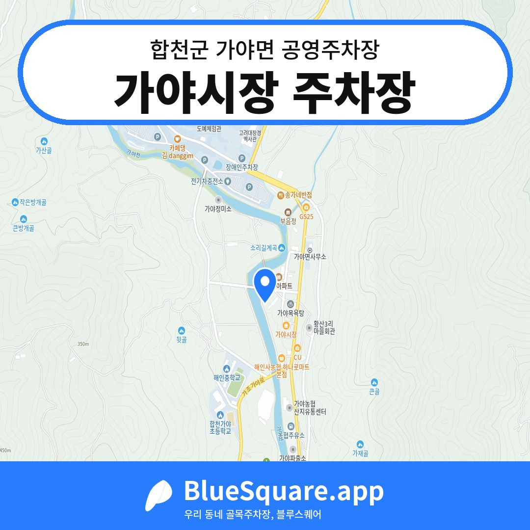 가야시장 주차장 위치 지도 — 경남 합천군 가야면 | 블루스퀘어 주차