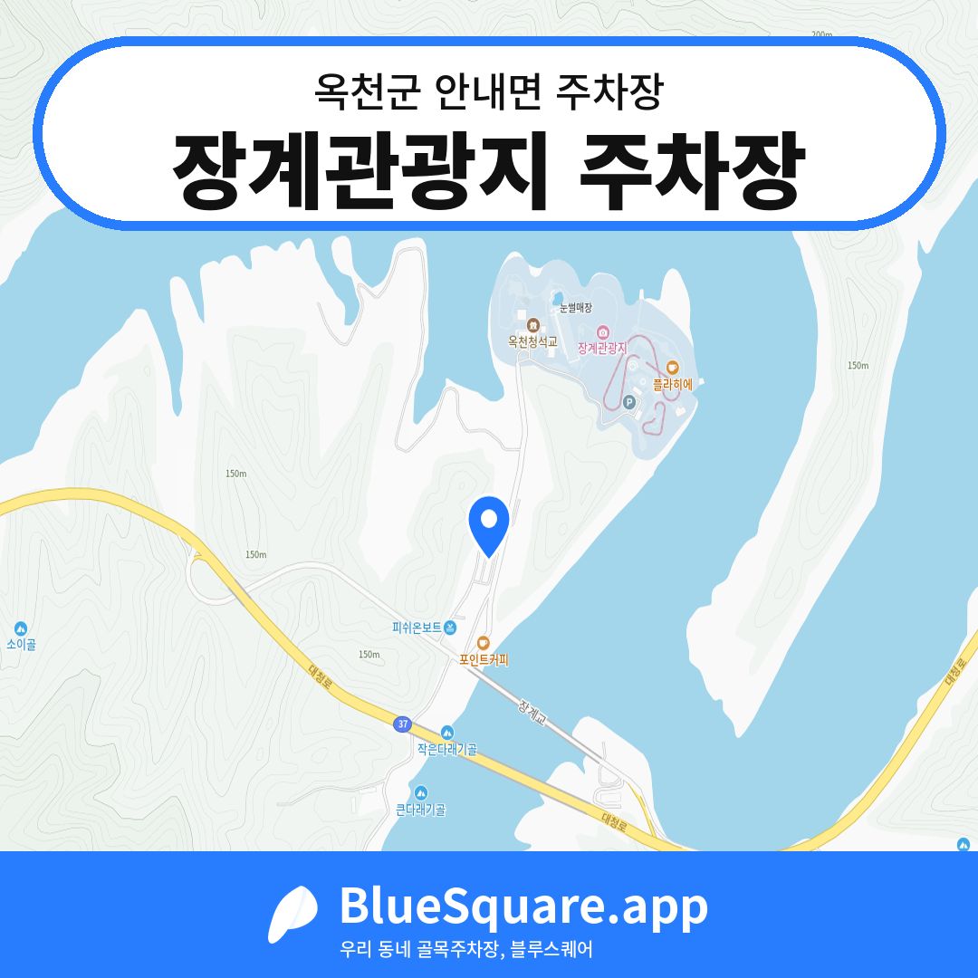 장계관광지 주차장 위치 지도 — 충북 옥천군 안내면 | 블루스퀘어 주차