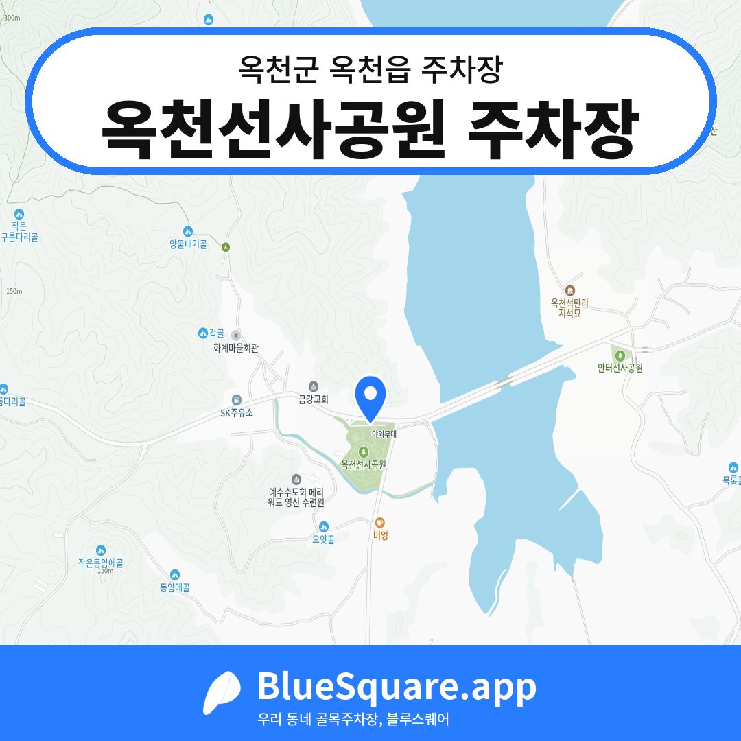 옥천선사공원 주차장 위치 지도 — 충북 옥천군 옥천읍 | 블루스퀘어 주차