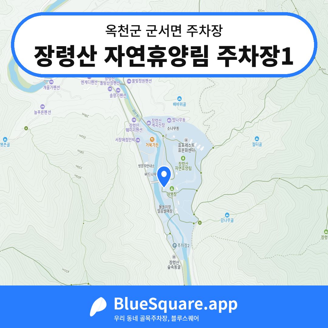 장령산 자연휴양림 주차장1 위치 지도 — 충북 옥천군 군서면 | 블루스퀘어 주차