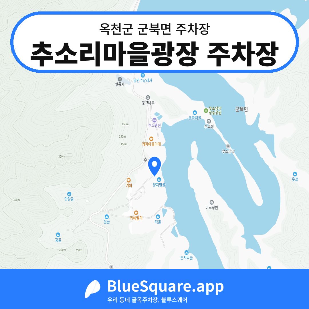 추소리마을광장 주차장 위치 지도 — 충북 옥천군 군북면 | 블루스퀘어 주차