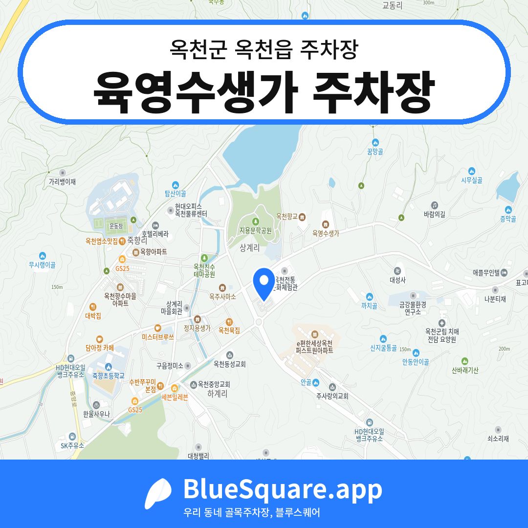 육영수생가 주차장 위치 지도 — 충북 옥천군 옥천읍 | 블루스퀘어 주차
