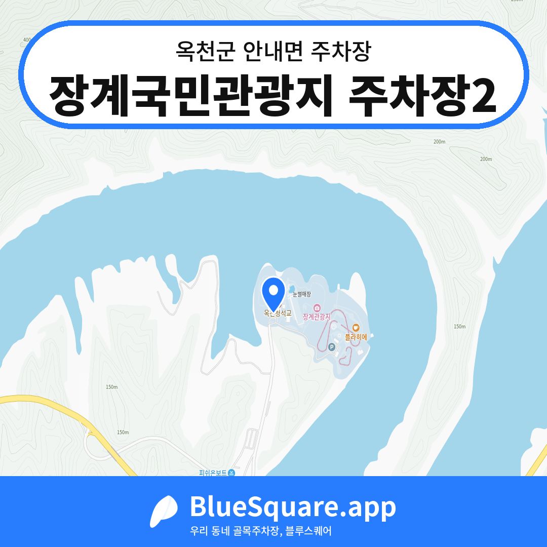 장계국민관광지 주차장2 위치 지도 — 충북 옥천군 안내면 | 블루스퀘어 주차