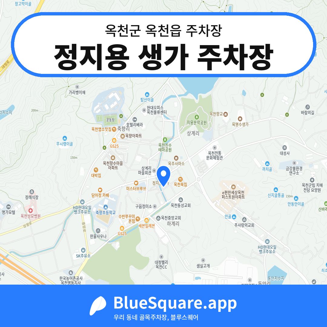 정지용 생가 주차장 위치 지도 — 충북 옥천군 옥천읍 | 블루스퀘어 주차
