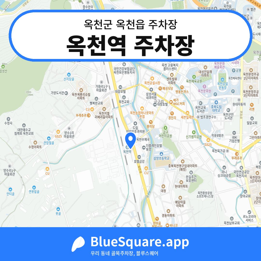 옥천역 주차장 위치 지도 — 충북 옥천군 옥천읍 | 블루스퀘어 주차