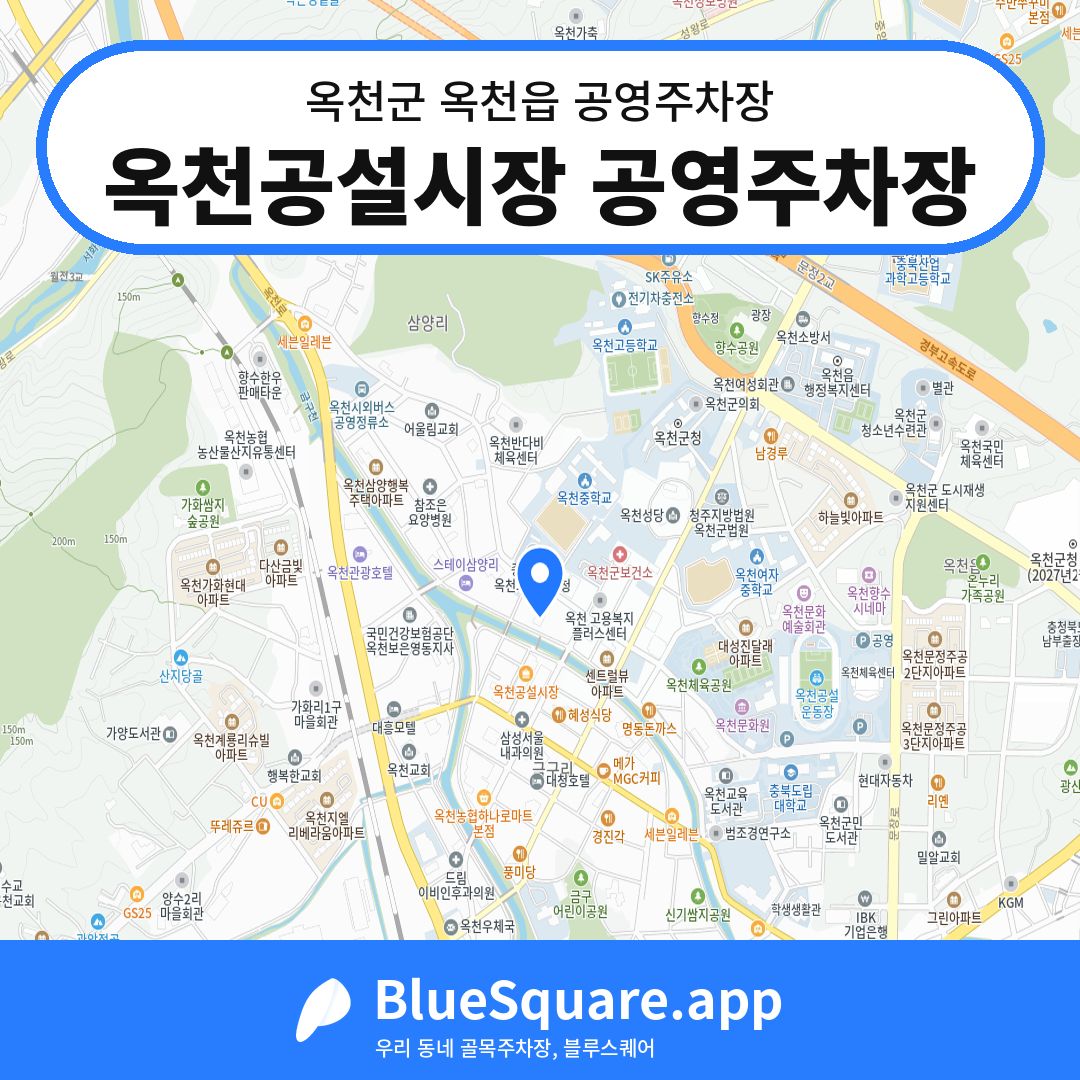 옥천공설시장 공영주차장 위치 지도 — 충북 옥천군 옥천읍 | 블루스퀘어 주차