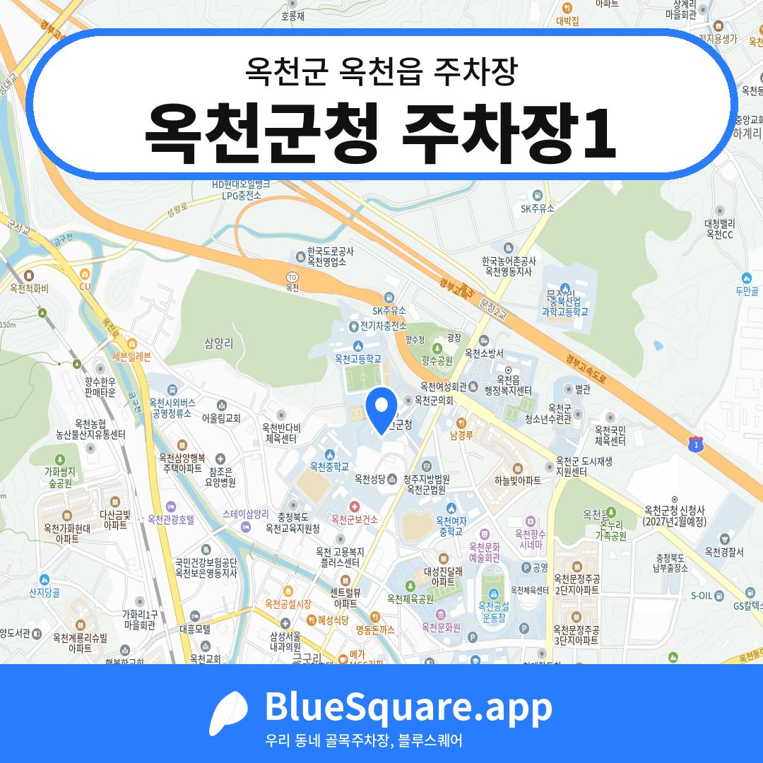 옥천군청 주차장1 위치 지도 — 충북 옥천군 옥천읍 | 블루스퀘어 주차