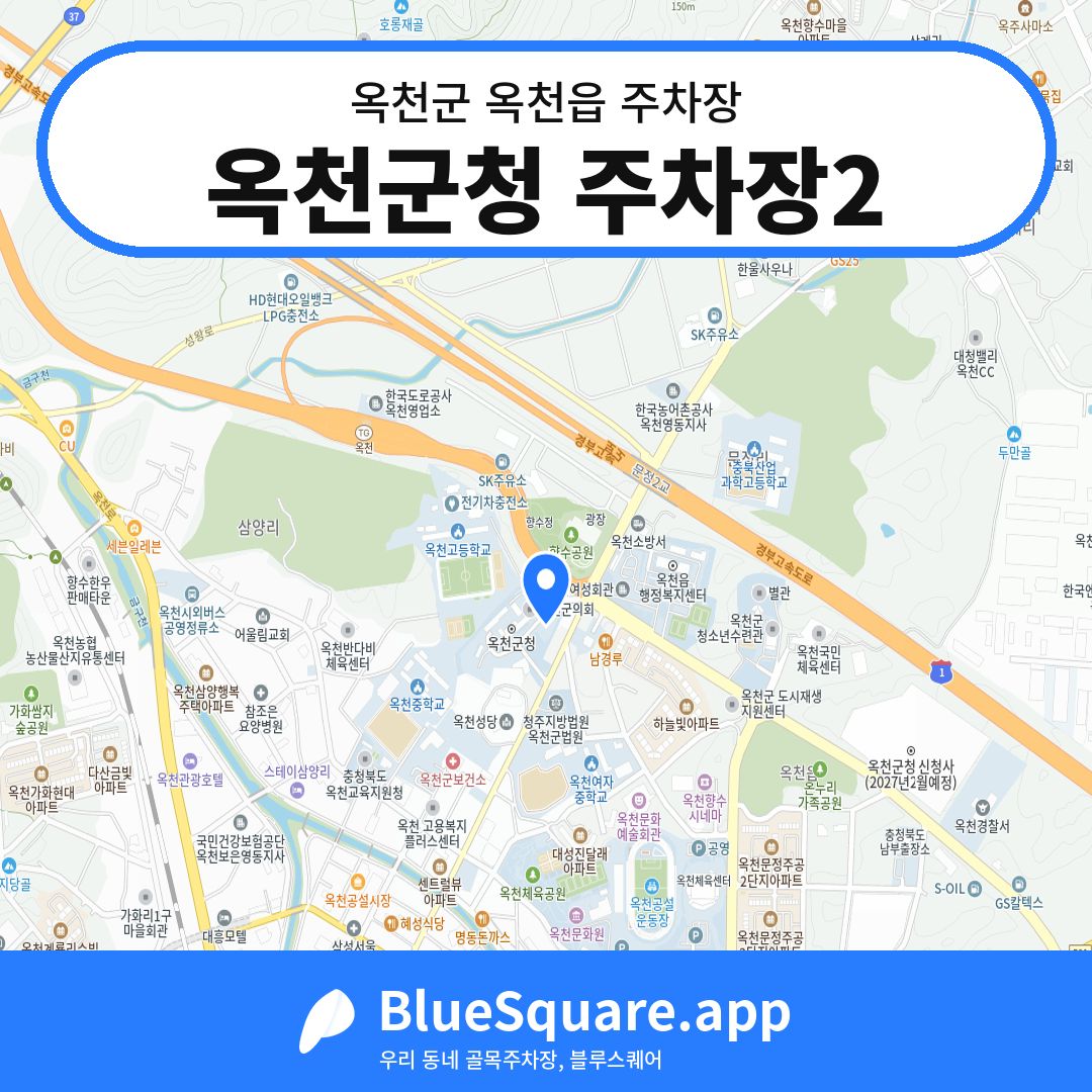 옥천군청 주차장2 위치 지도 — 충북 옥천군 옥천읍 | 블루스퀘어 주차